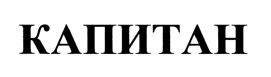 КАПИТАН