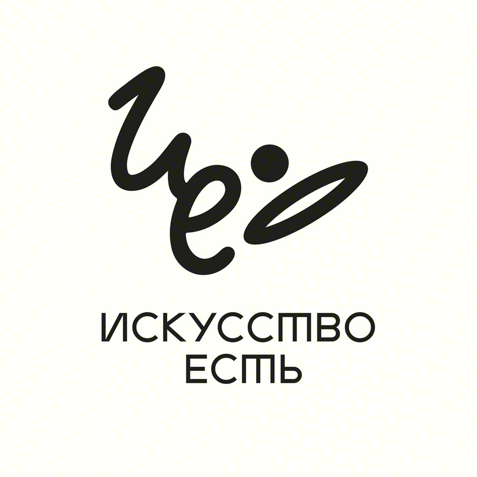 ре ИСКУССТВО ЕСТЬ