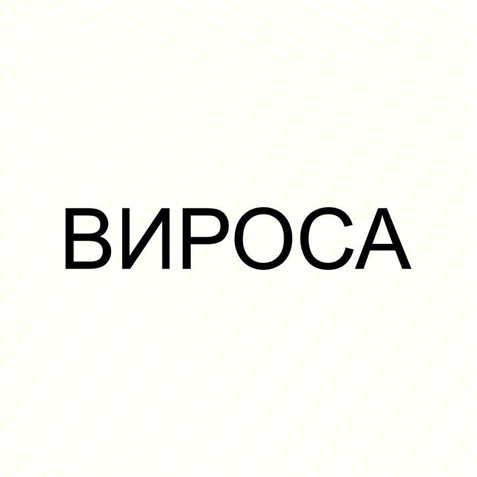 ВИРОСА