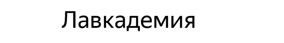 Лавкадемия