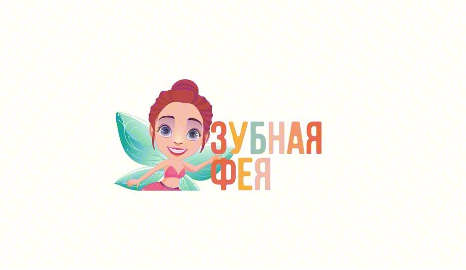 ЗУБНАЯ ФЕЯ