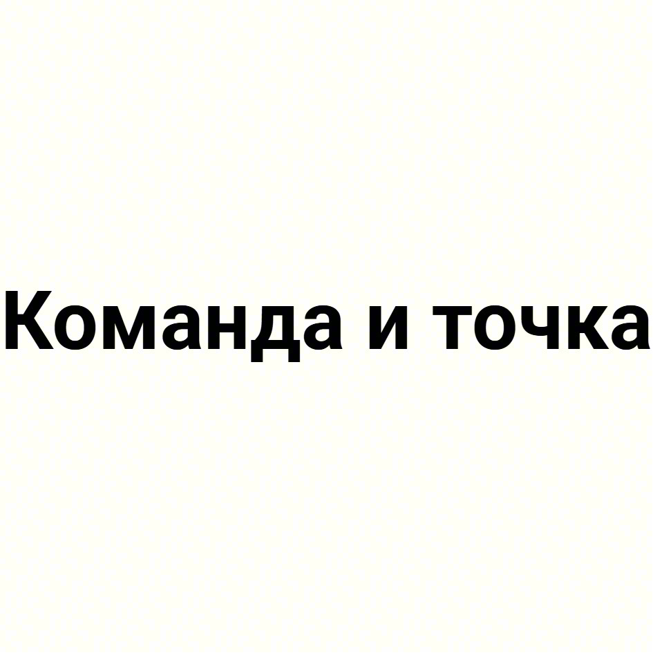 Команда и точка