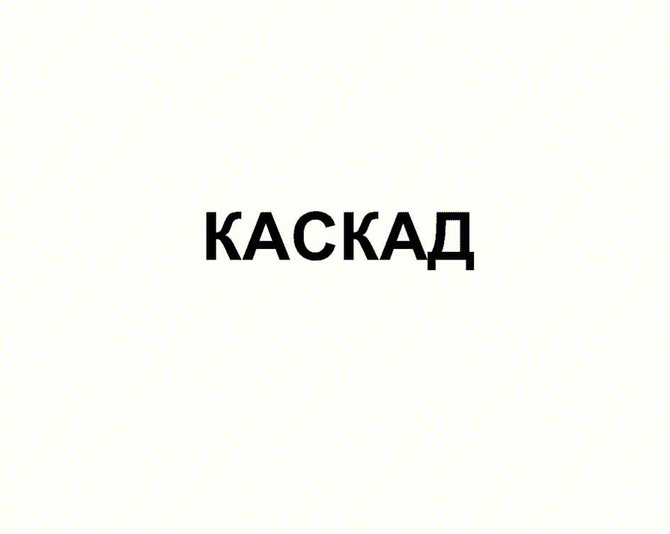 КАСКАД
