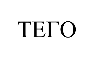 ТЕГО