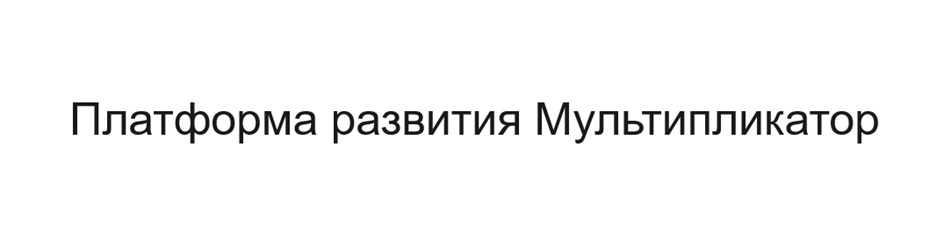 Платформа развития Мультипликатор