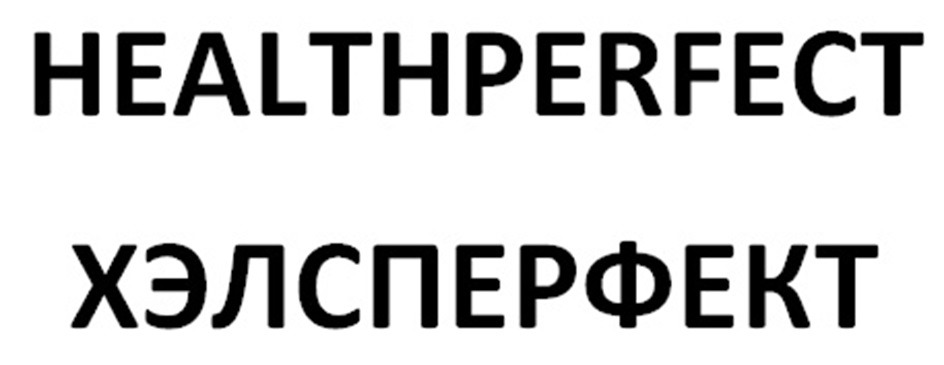 HEALTHPERFECT ХЭЛСПЕРФЕКТ