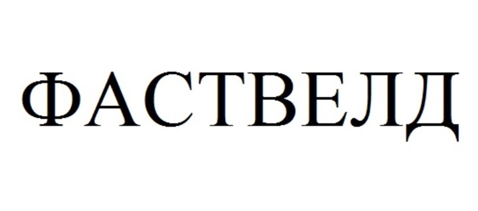 ФАСТВЕЛД