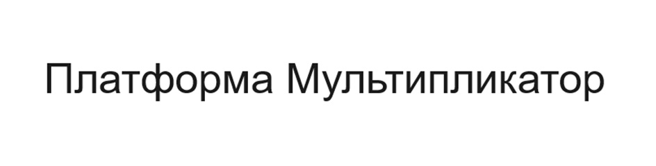 Платформа Мультипликатор
