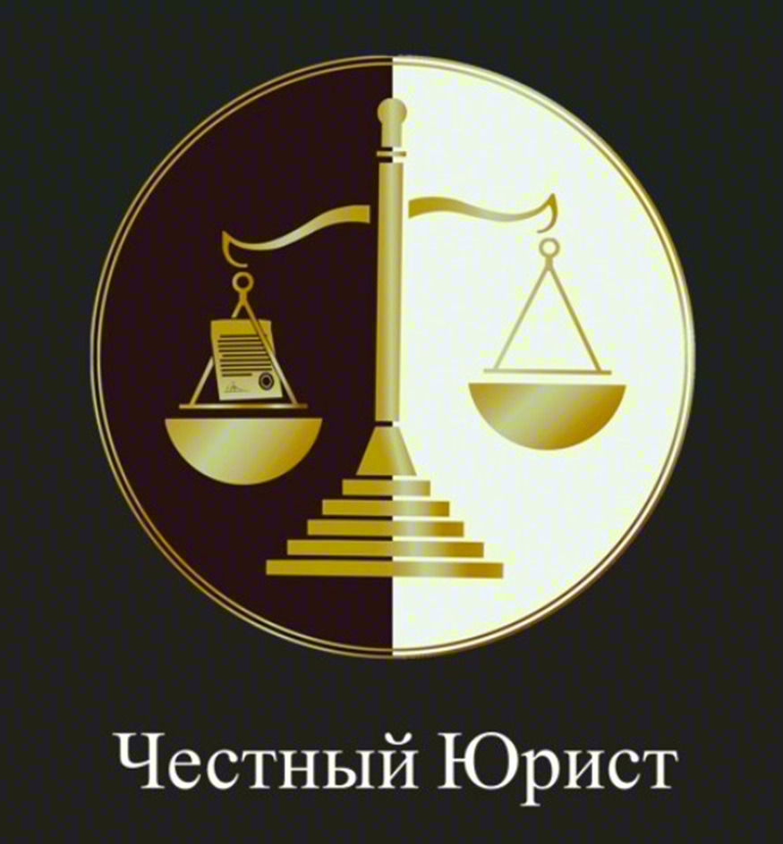 Честный Юрист