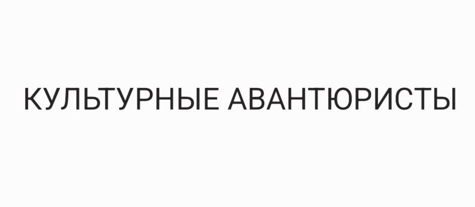КУЛЬТУРНЫЕ АВАНТЮРИСТЫ