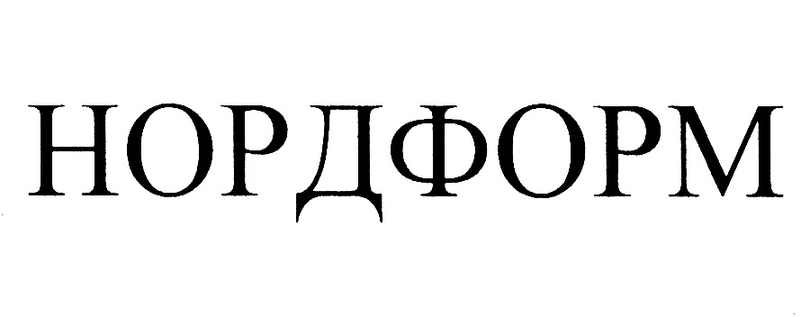 НОРДФОРМ