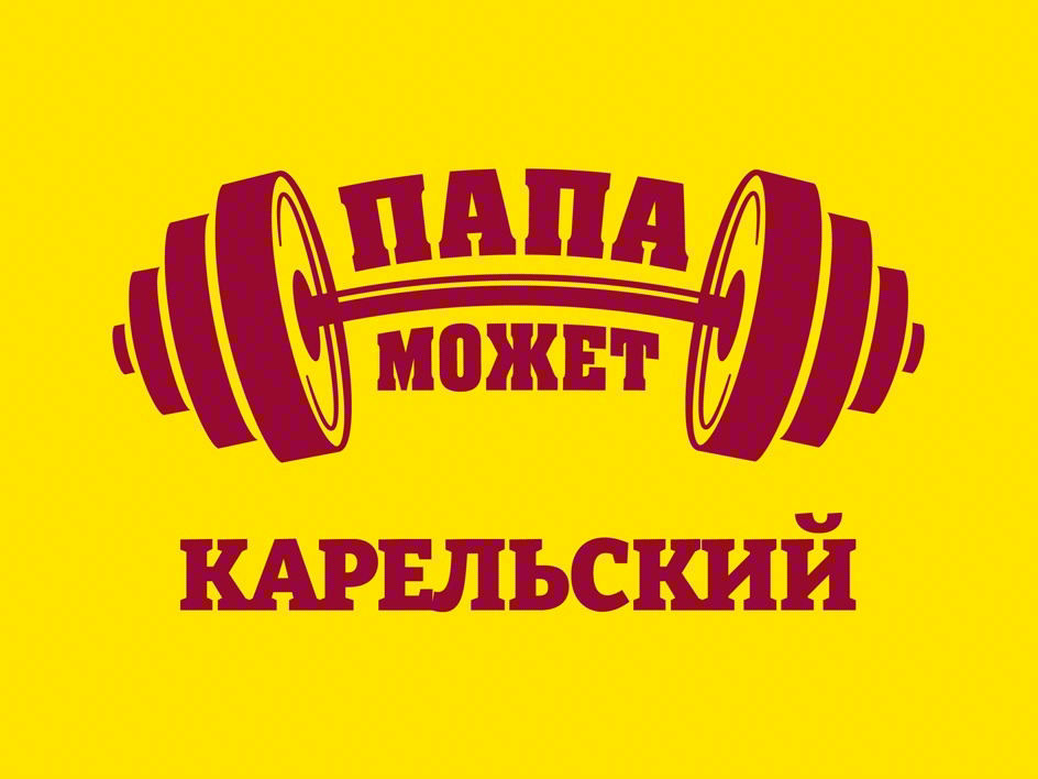 ПАПА МОЖЕТ КАРЕЛЬСКИЙ