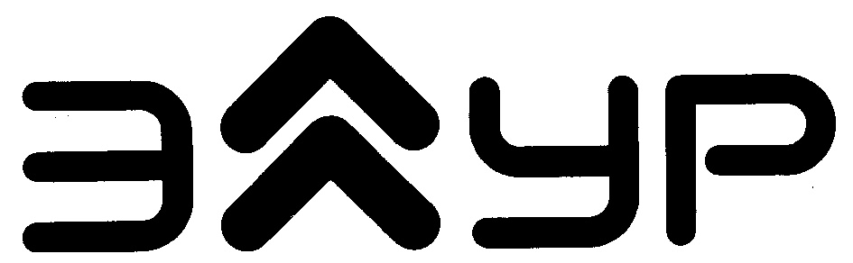 ЭКУР