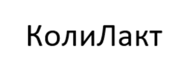 Изображение товарного знака КолиЛакт
