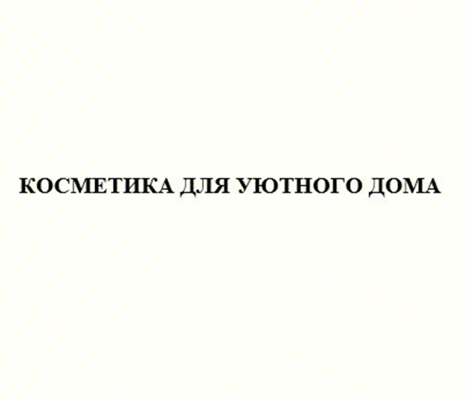 КОСМЕТИКА ДЛЯ УЮТНОГО ДОМА