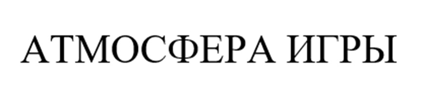 АТМОСФЕРА ИГРЫ