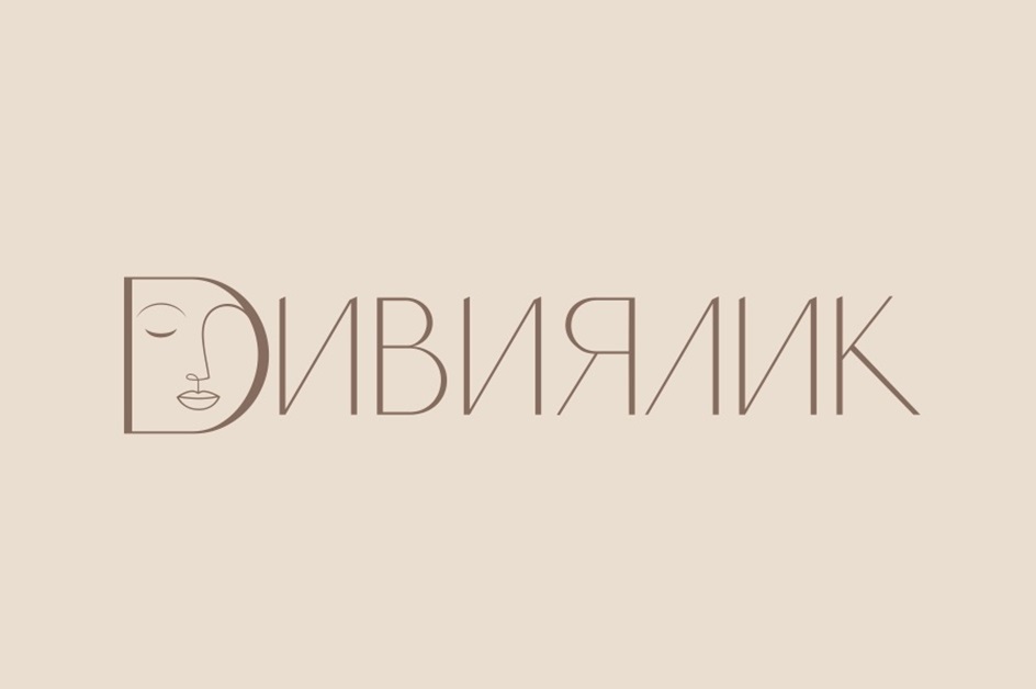 ДИВИЯЛИК