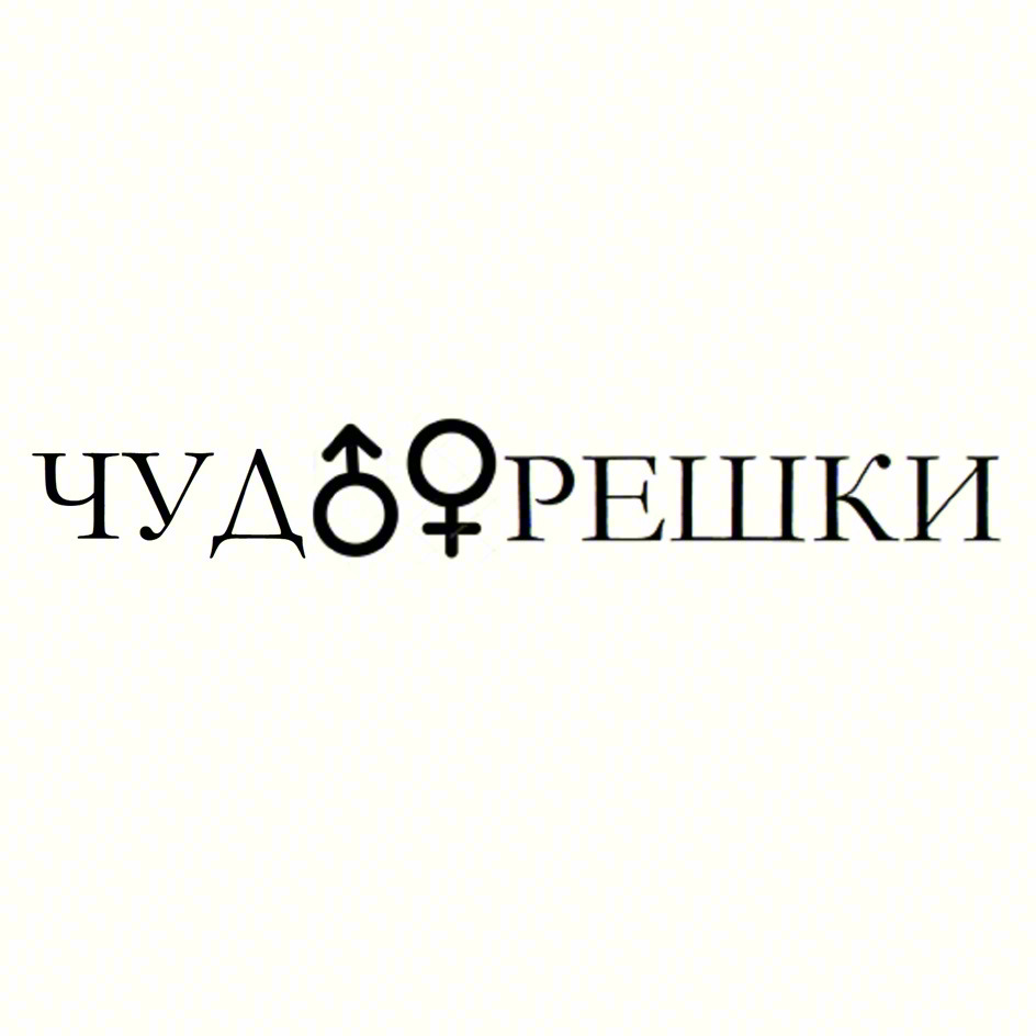 Знак ЧУДОРЕШКИ