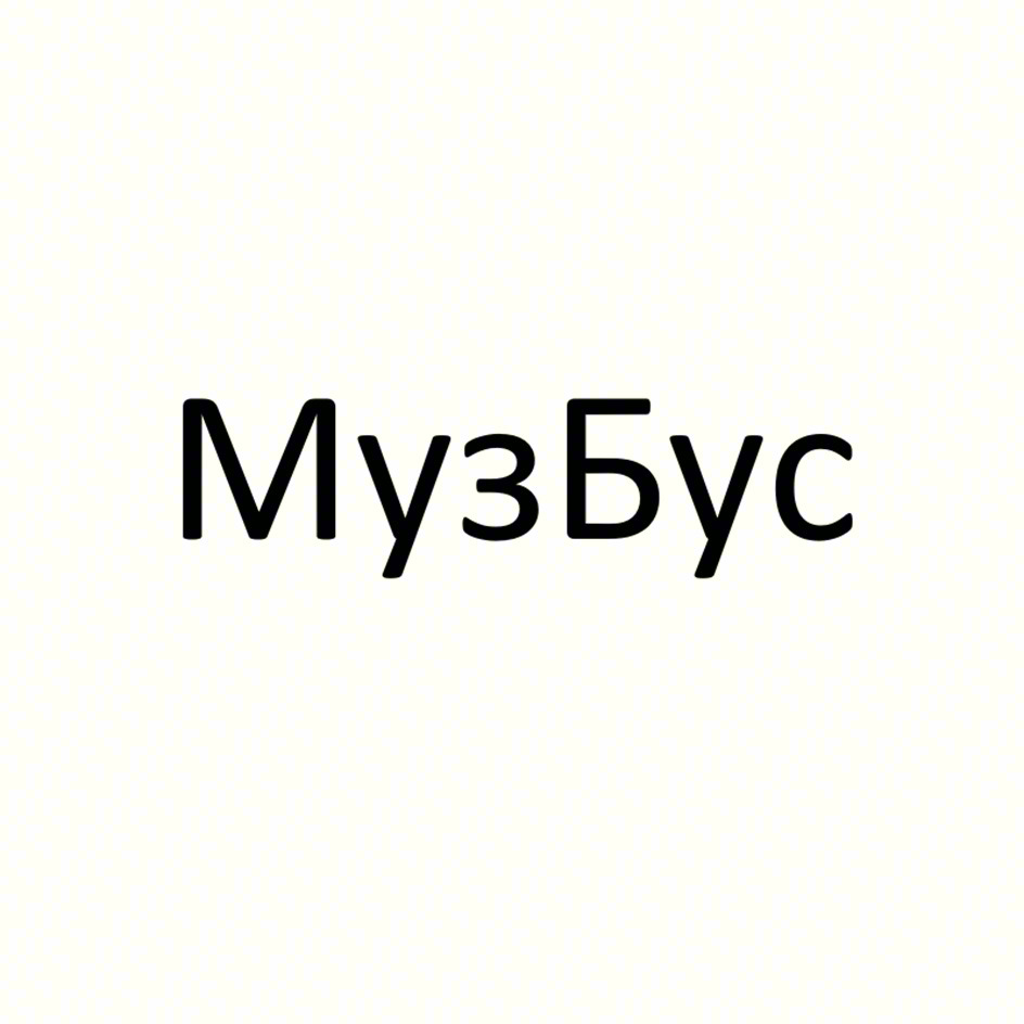 МузБус