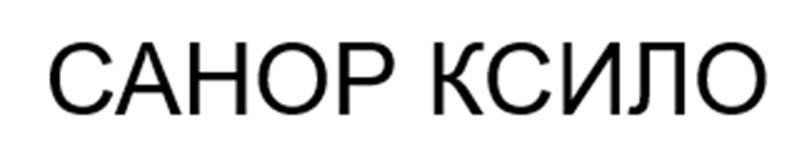 Изображение товарного знака САНОР КСИЮ