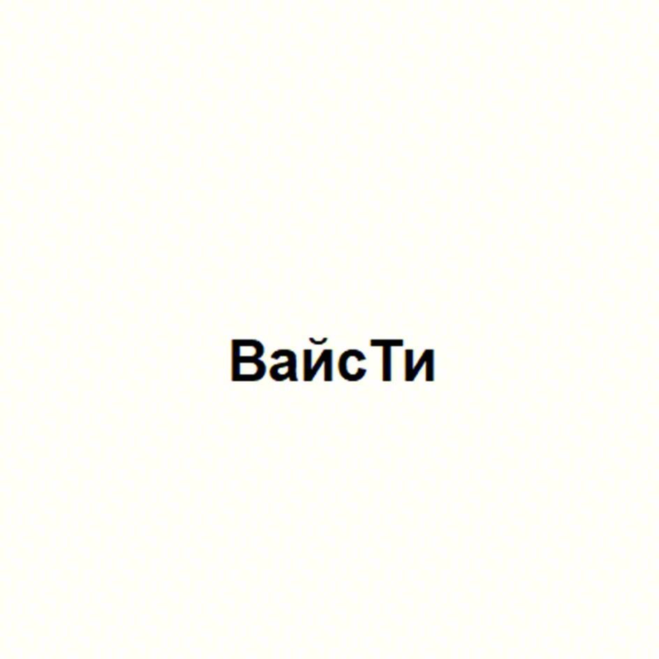 ВайсТи