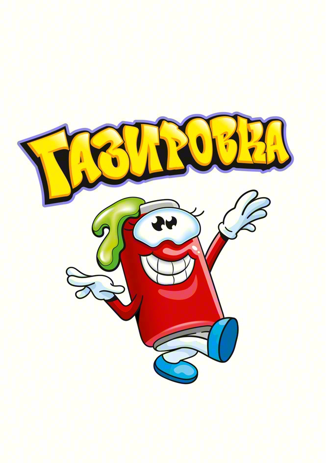 ГАЗИРОВКА