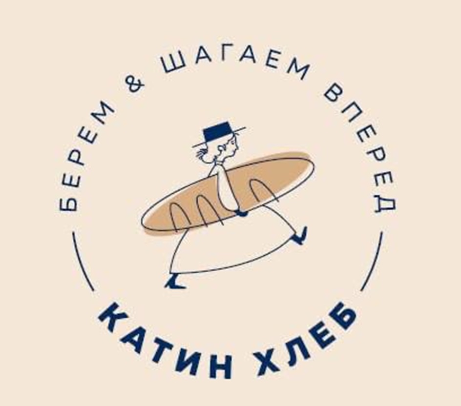Знак БЕРЕМ & ШАГАЕМ ВПЕРЕД КАТИН ХЛЕБ