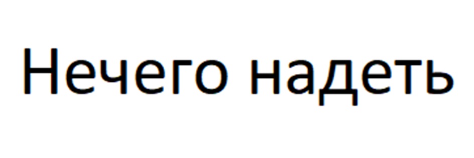 Нечего надеть
