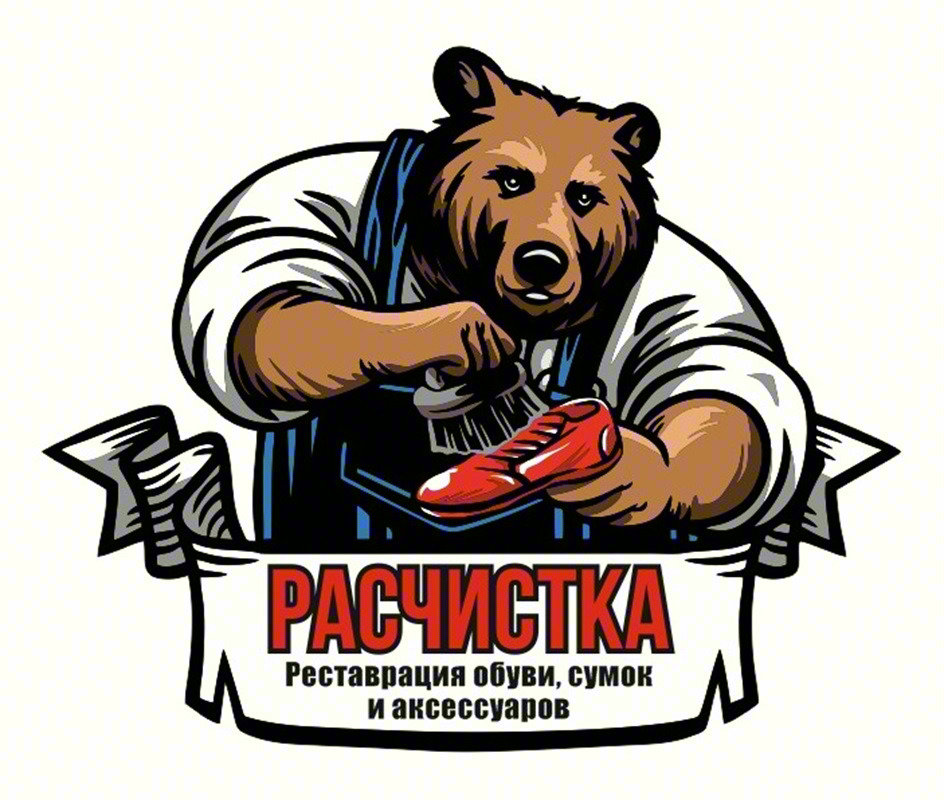 Знак РАСЧИСТКА Реставрация обуви, сумок и аксессуаров