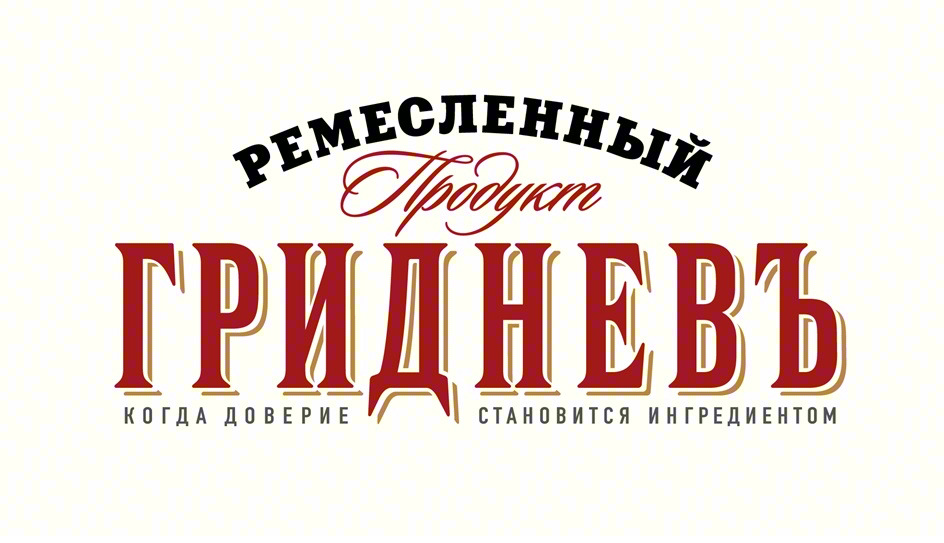 Изображение товарного знака РЕМЕСЛЕННЫЙ Продукт ГРИДНЕВЪ КОГДА ДОВЕРИЕ СТАНОВИТСЯ…