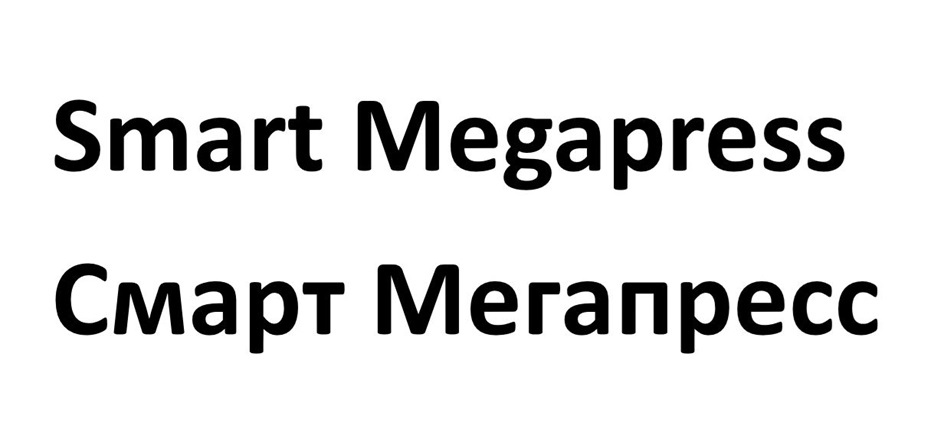 Знак Smart Megapress Смарт Мегапресс