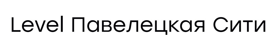 Level Павелецкая Сити