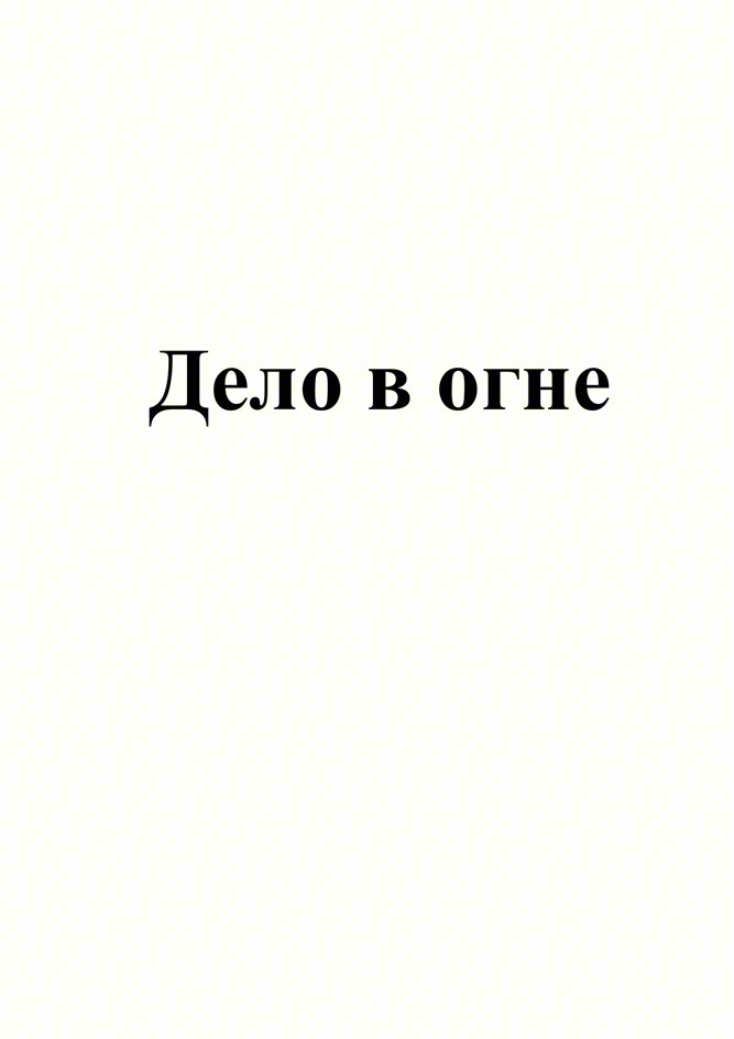 Дело в огне