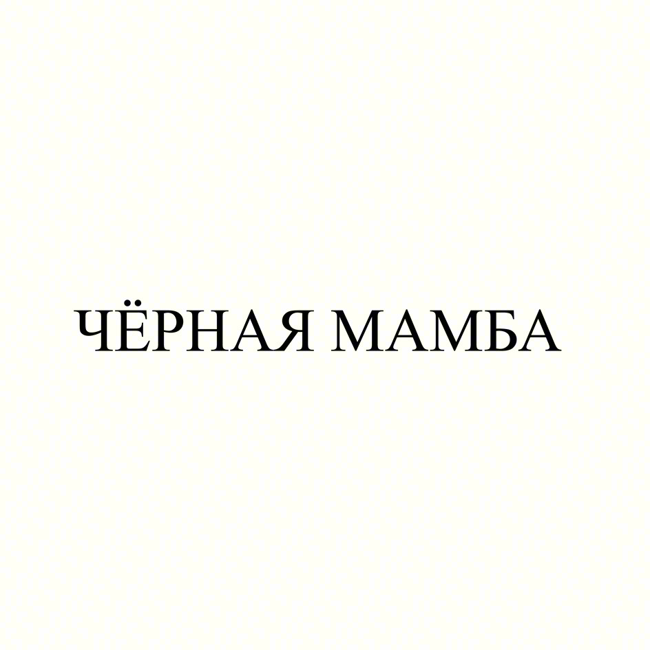 ЧЁРНАЯ МАМБА