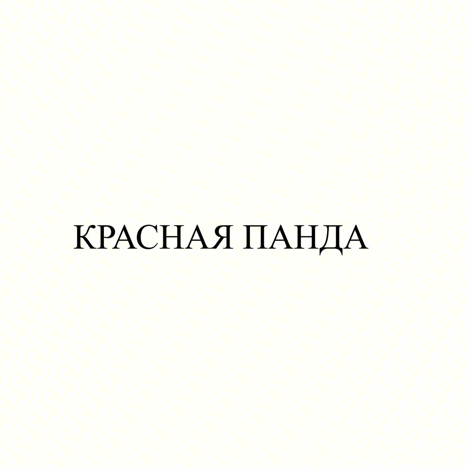 Изображение товарного знака КРАСНАЯ ПАНДА