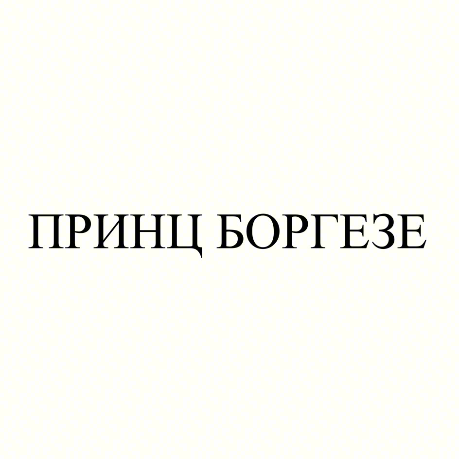 Изображение товарного знака ПРИНЦ БОРГЕЗЕ