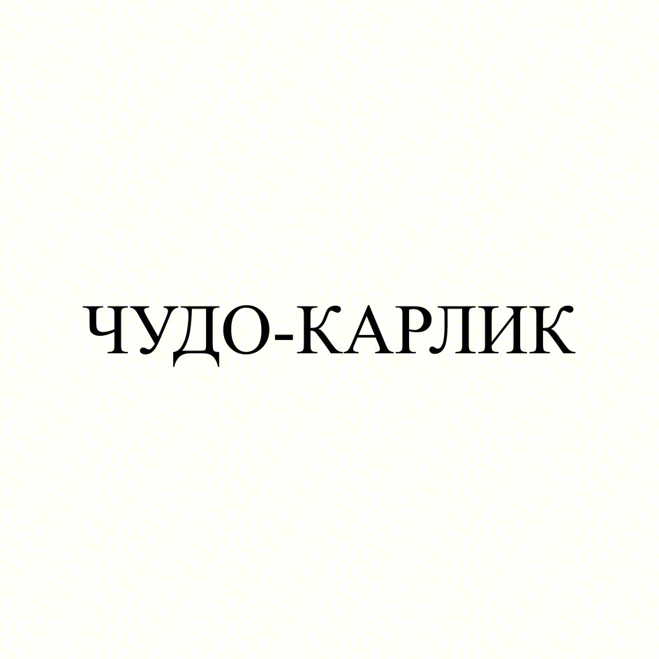 Изображение товарного знака ЧУДО-КАРЛИК
