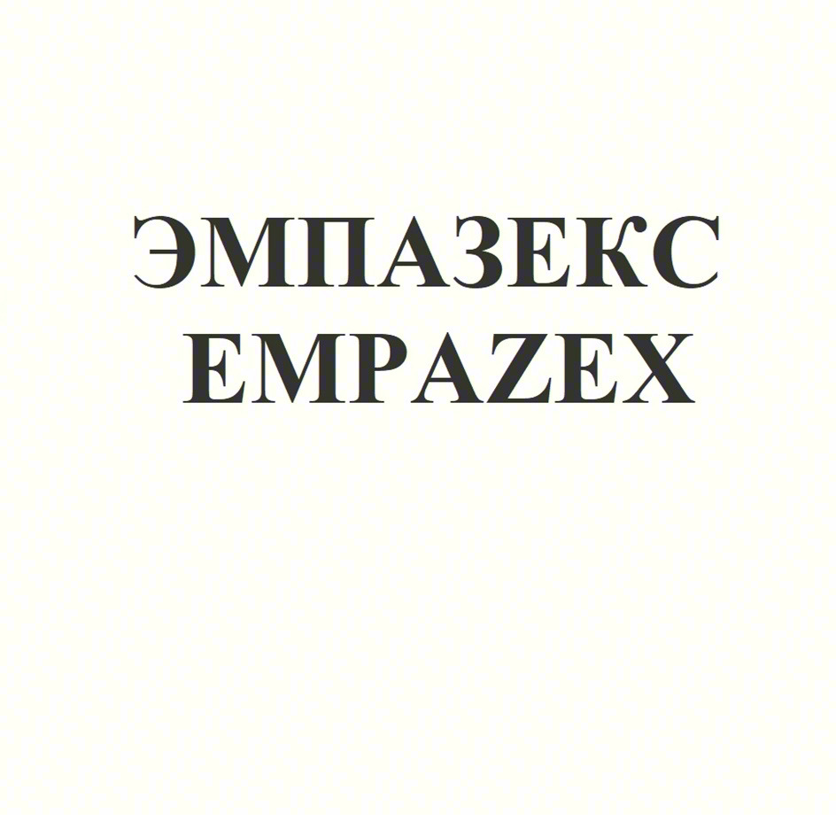 ЭМПАЗЕКС EMPAZEX