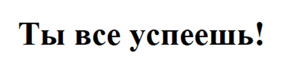 Ты все успеешь!