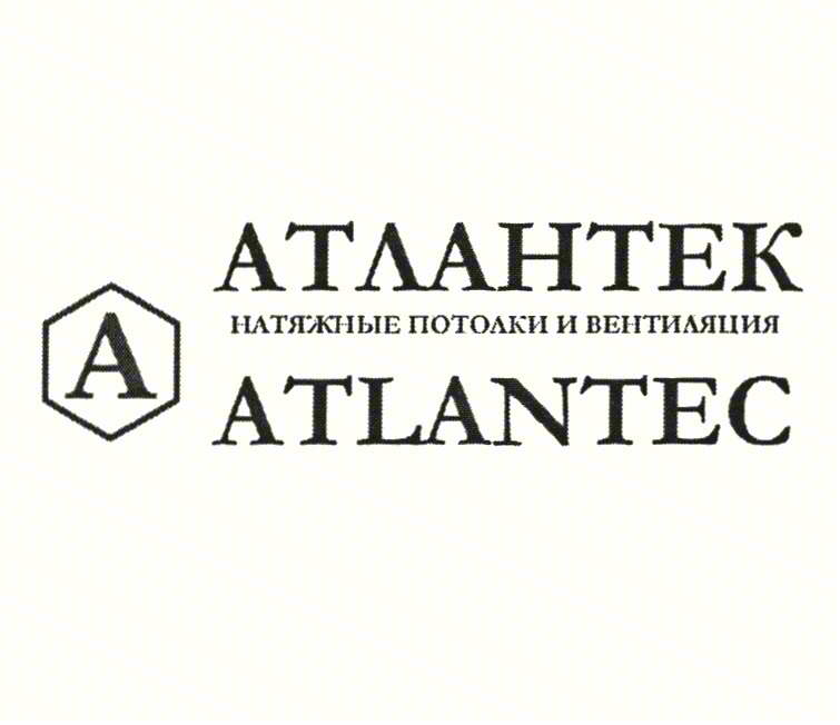АТЛАНТЕК НАТЯЖНЫЕ ПОТОЛКИ И ВЕНТИЛЯЦИЯ ATLANTEC