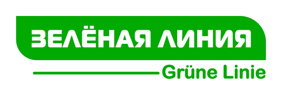ЗЕЛЁНАЯ ЛИНИЯ Grüne Linie