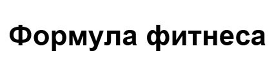 Формула фитнеса