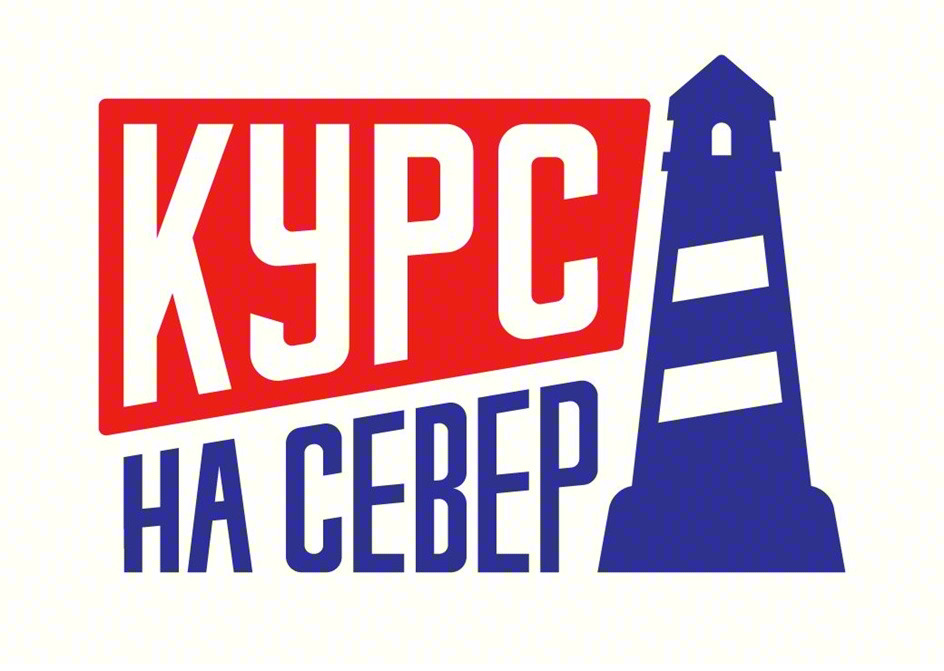 КУРС НА СЕВЕР