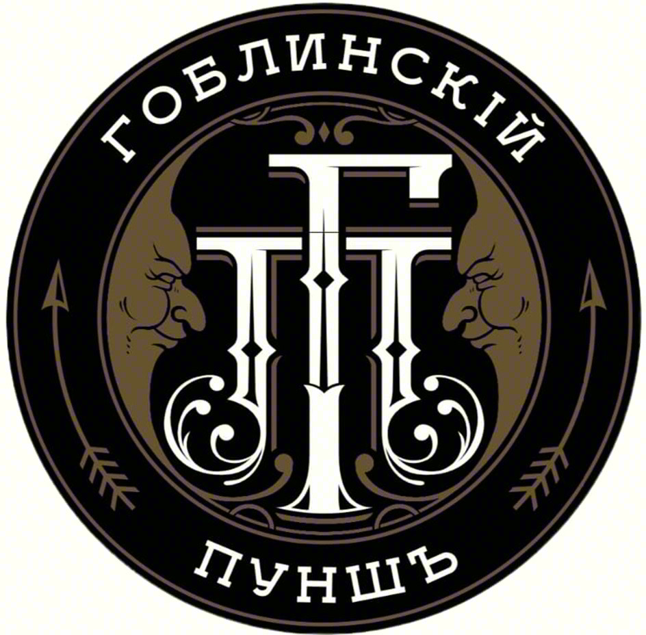 ГОБЛИНСКИЙ ПУНШЪ