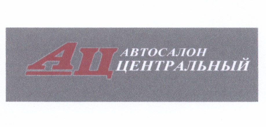 АЦ АВТОСАЛОН ЦЕНТРАЛЬНЫЙ