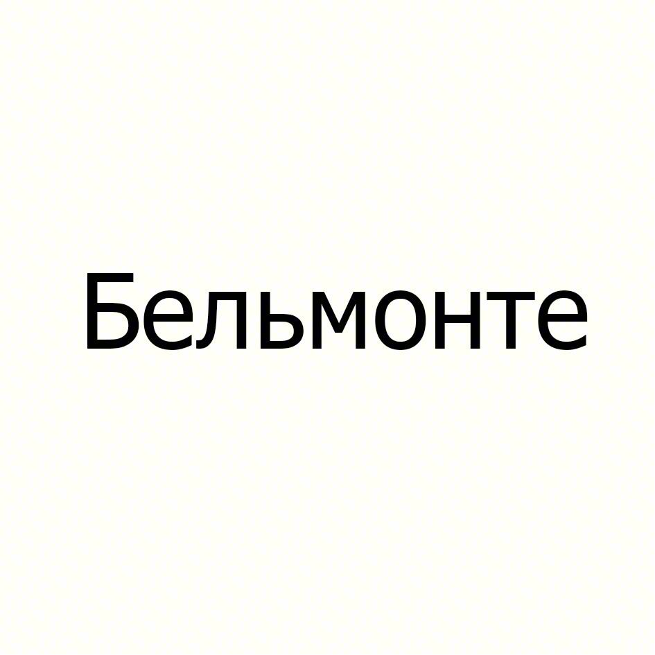 Бельмонте