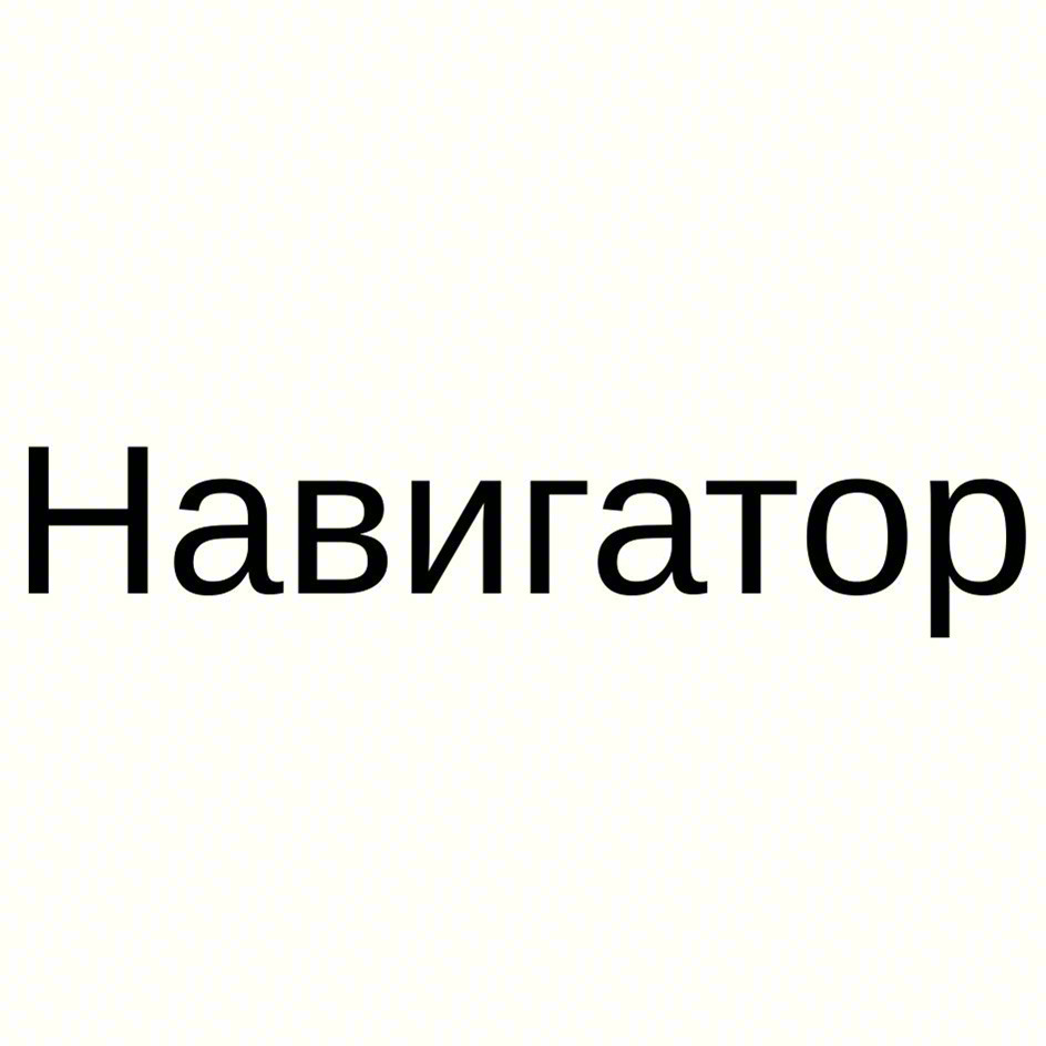 Навигатор