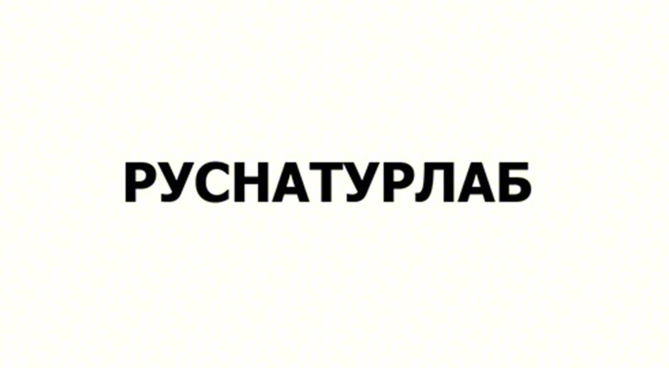 Изображение товарного знака РУСНАТУРЛАБ