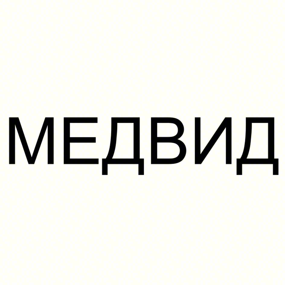 МЕДВИД