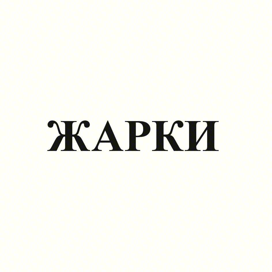 ЖАРКИ